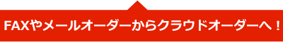 経費削減と品質向上をお約束します！